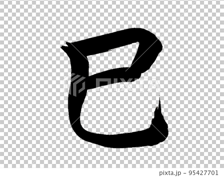 十二支 巳 十二支 巳 95427701