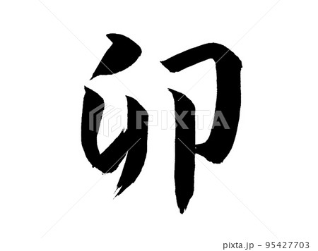 十二支　卯 95427703