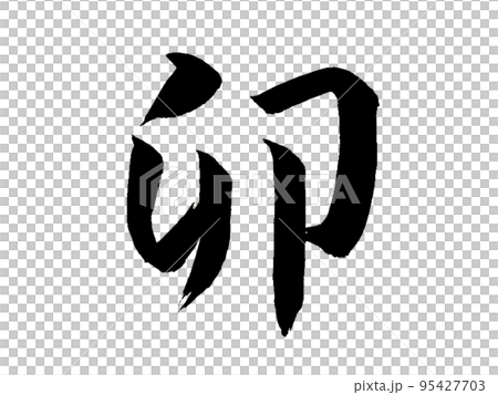 十二支　卯 95427703