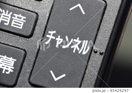 リモコンのチャンネルボタン リモコンのチャンネルボタン 95429297
