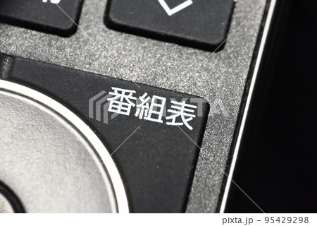リモコンの番組表ボタン 95429298