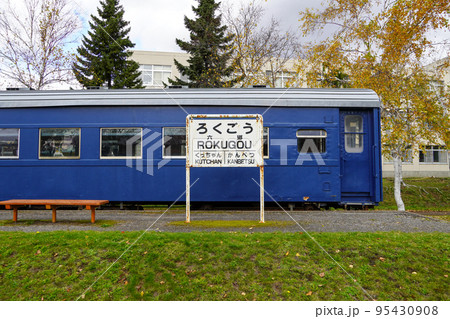 六郷鉄道記念公園（胆振線・倶知安町） 95430908