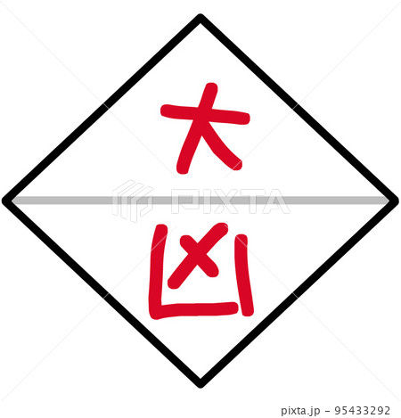 三角くじ　大凶のイラスト素材 95433292