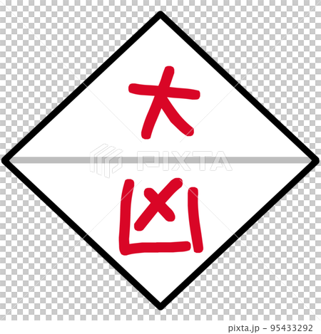 三角くじ　大凶のイラスト素材 95433292