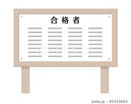 合格 発表 掲示板 イラストイメージ 合格 発表 掲示板 イラストイメージ 95433693