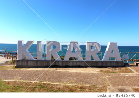 島根県出雲市「道の駅 キララ多伎 キララビーチ」 島根県出雲市「道の駅 キララ多伎 キララビーチ」 95435740