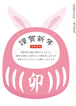 年賀状 令和五年 2023年 卯年 95439665