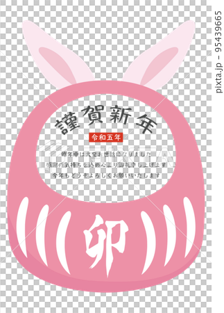 年賀状 令和五年 2023年 卯年 95439665