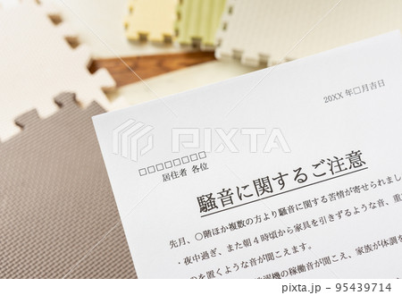 騒音に関するご注意 管理組合からのお知らせ クレーム 苦情 マンション 集合住宅 近隣迷惑 床材 騒音に関するご注意 管理組合からのお知らせ クレーム 苦情 マンション 集合住宅 近隣迷惑 床材 95439714