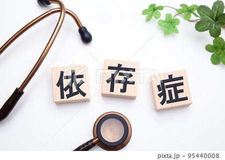 依存症 95440008