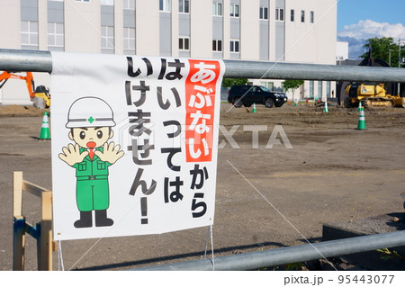 公共工事現場の進入禁止の掲示（あぶないからはいってはいけません！） 95443077