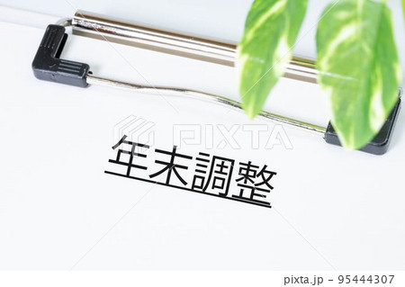 年末調整 年末調整 95444307