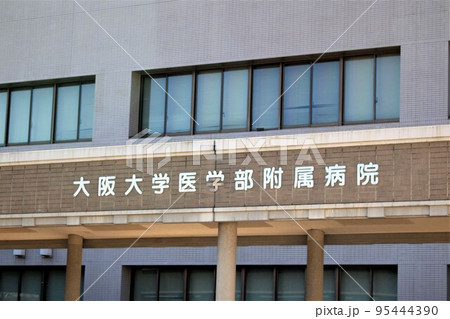 大阪大学医学部附属病院 95444390