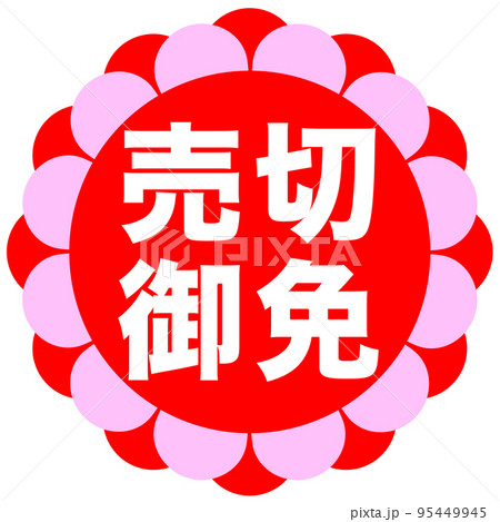通販サイトのマーク 95449945