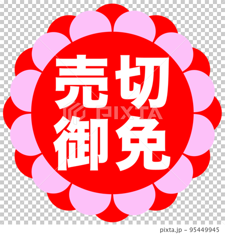 通販サイトのマーク 95449945