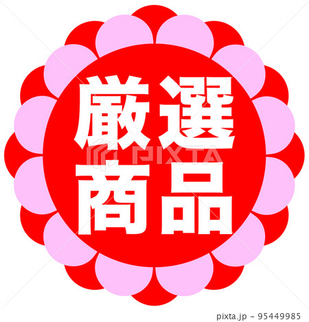 ショップサイトの販促マーク ショップサイトの販促マーク 95449985