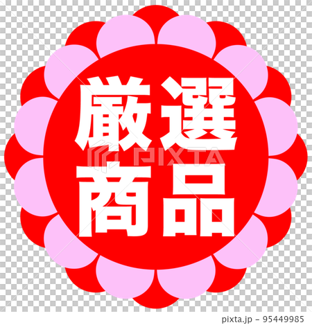 商店網站上的促銷標誌 商店網站上的促銷標誌 95449985