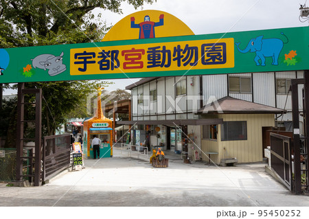 宇都宮動物園の入口 栃木県 宇都宮動物園の入口 栃木県 95450252