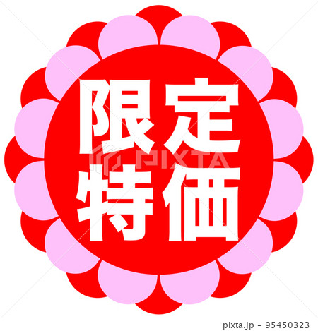 ショップサイトの販促マーク ショップサイトの販促マーク 95450323