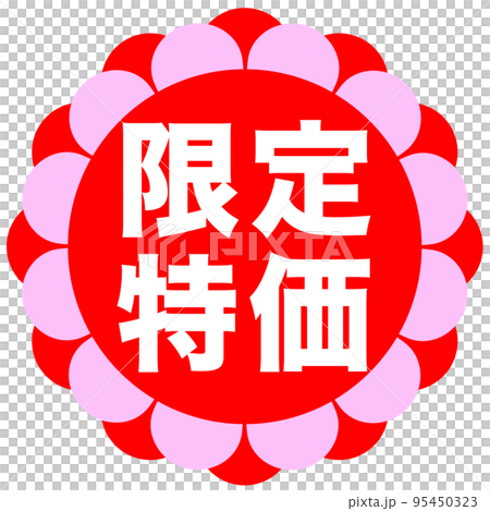 ショップサイトの販促マーク ショップサイトの販促マーク 95450323