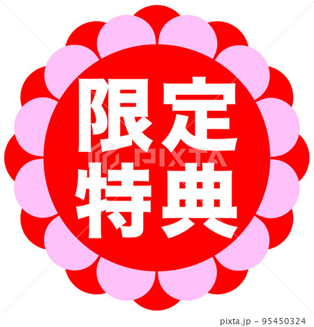 ショップサイトの販促マーク 95450324
