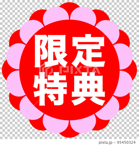 ショップサイトの販促マーク 95450324