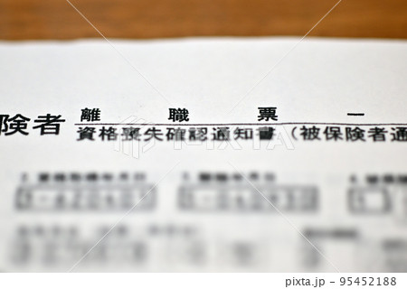 雇用保険の離職票 95452188