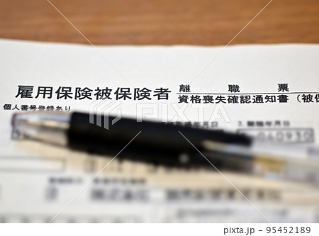 雇用保険の離職票 雇用保険の離職票 95452189