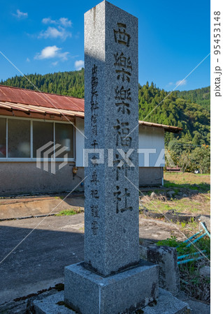 西楽々福神社跡 社号標 鳥取県日野郡日南町宮内 西楽々福神社跡 社号標 鳥取県日野郡日南町宮内 95453148