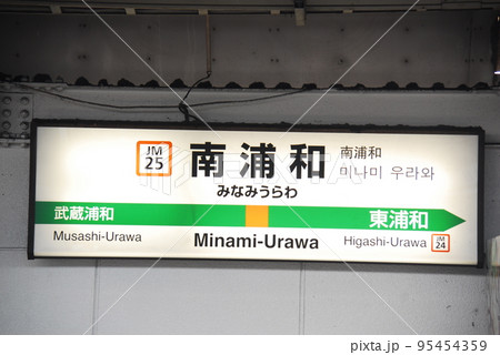 武蔵野線(京葉線直通兼用)南浦和駅(JM25)の駅名表示板(さいたま市南区) 95454359
