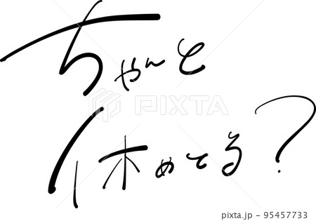 ちゃんと休めてる?筆ペン イラスト ちゃんと休めてる?筆ペン イラスト 95457733