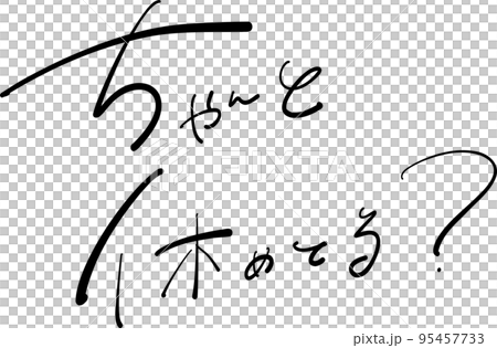 ちゃんと休めてる?筆ペン イラスト ちゃんと休めてる?筆ペン イラスト 95457733