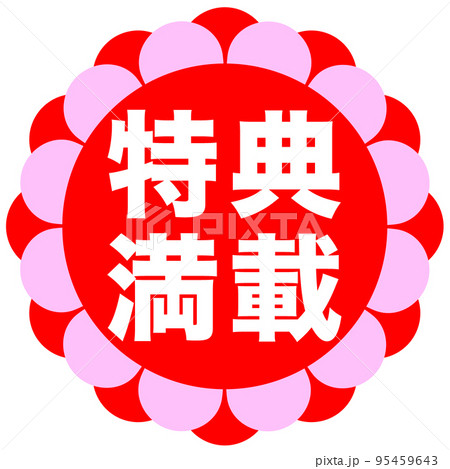 ショップサイトの販促マーク ショップサイトの販促マーク 95459643
