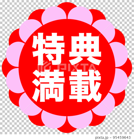 ショップサイトの販促マーク ショップサイトの販促マーク 95459643