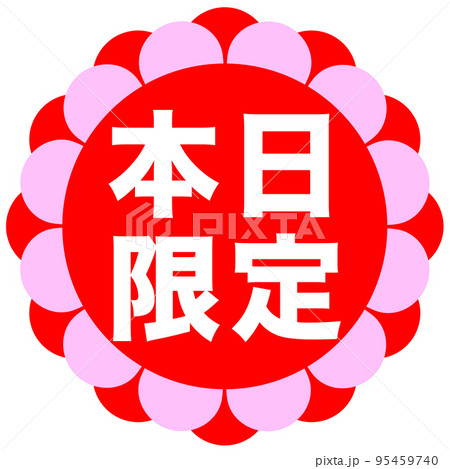 通販サイトの販促マーク 通販サイトの販促マーク 95459740