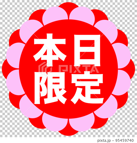 通販サイトの販促マーク 通販サイトの販促マーク 95459740
