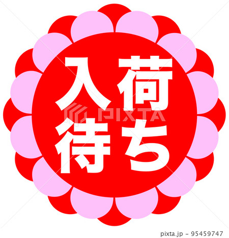 通販サイトの販促マーク 95459747