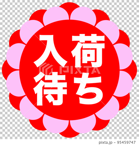 通販サイトの販促マーク 95459747