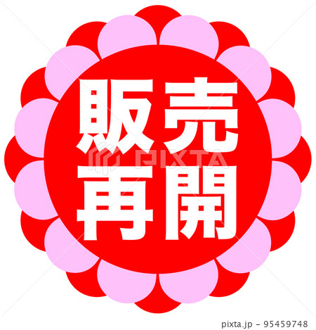 通販サイトの販促マーク 95459748