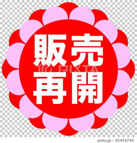 通販サイトの販促マーク 95459748