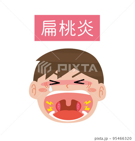 扁桃腺が痛い男の子 扁桃腺が痛い男の子 95466320