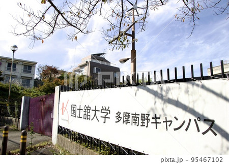 国士舘大学多摩南野キャンパス 95467102