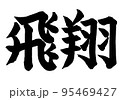 飛翔　手書きの筆文字 95469427