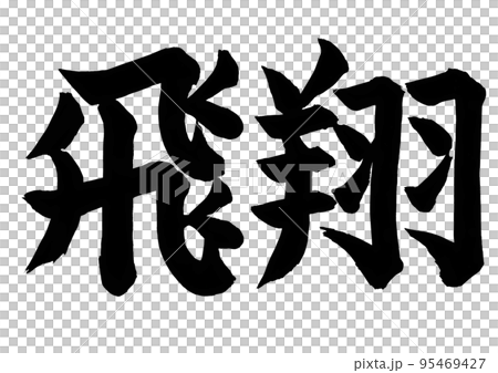 飛行手寫書法 飛行手寫書法 95469427