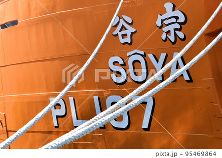 港に停泊している宗谷 港に停泊している宗谷 95469864