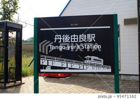 丹後由良駅 95471162