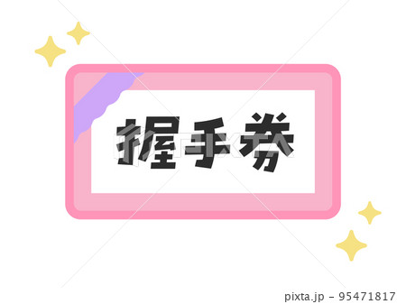 シンプルな握手券のイラスト･アイコン素材 - 日本語の文字入り 95471817