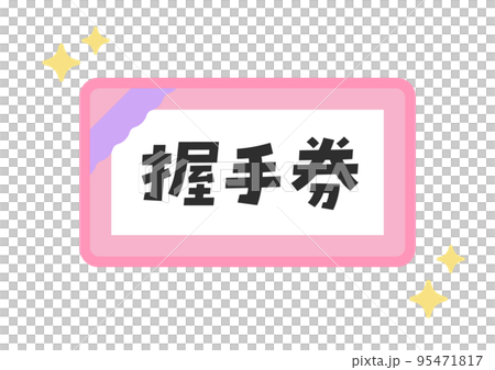シンプルな握手券のイラスト･アイコン素材 - 日本語の文字入り 95471817