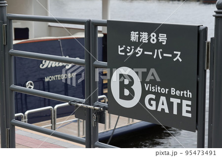 横浜新港埠頭 横浜新港埠頭 95473491