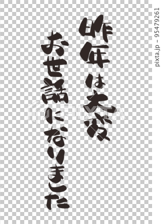 手寫字符 非常感謝您去年的幫助 95479261